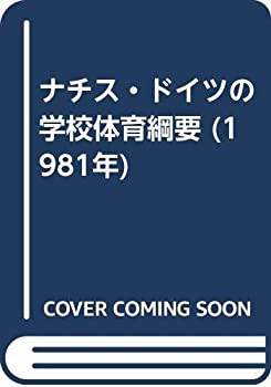 ナチス・ドイツの学校体育綱要 (1981年)(中古品)