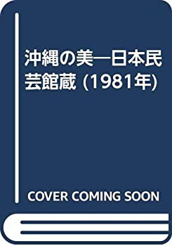 沖縄の美—日本民芸館蔵 (1981年)(中古品)