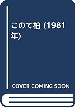 このて柏 (1981年)(中古品)の通販は 8,439円