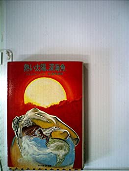 熱い太陽、深海魚 (1981年) (サンリオSF文庫)(中古品)
