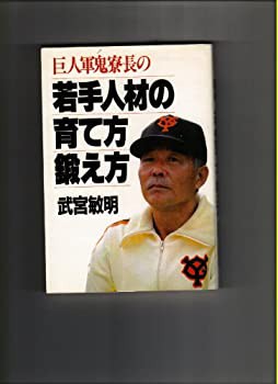 巨人軍鬼寮長の若手人材の育て方・鍛え方 (1981年)(中古品)