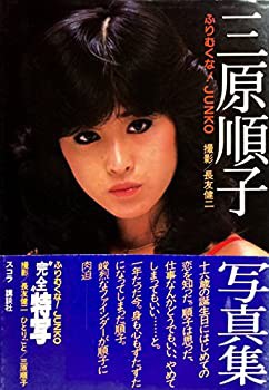 三原順子写真集—ふりむくな!Junko (1981年)(中古品)