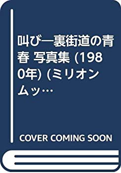 叫び—裏街道の青春 写真集 (1980年) (ミリオンムック)(中古品)