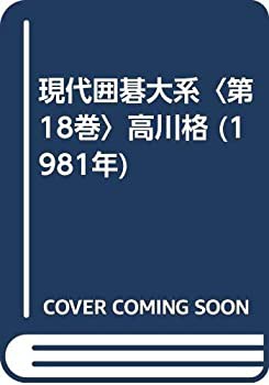 現代囲碁大系〈第18巻〉高川格 (1981年)(中古品)