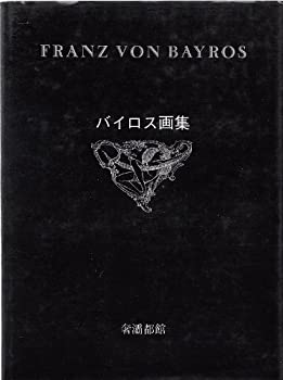 バイロス画集〈〔第1集〕〉 (1979年)(中古品)の通販は 6,600円