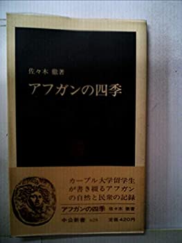 アフガンの四季 (1981年) (中公新書)(中古品)の通販は 8,496円