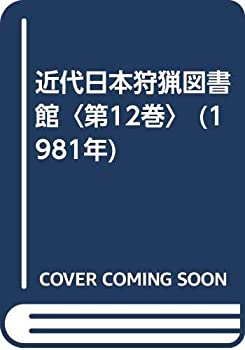 近代日本狩猟図書館〈第12巻〉 (1981年)(中古品)の通販は 20,506円
