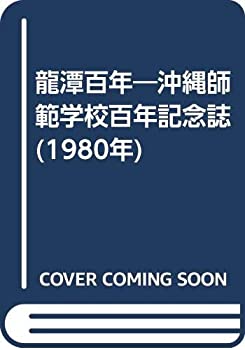 龍潭百年—沖縄師範学校百年記念誌 (1980年)(中古品)の通販は 22,265円