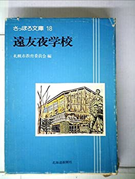 遠友夜学校 (1981年) (さっぽろ文庫〈18〉)(中古品)