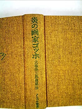 炎の画家ゴッホ—式場隆三郎選集 (1981年)(中古品)の通販は 17,418円