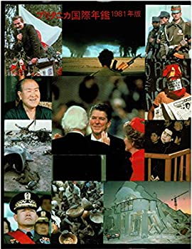 ブリタニカ国際年鑑〈1981〉 (1981年)(中古品)の通販は