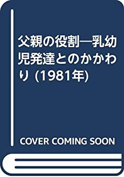 父親の役割—乳幼児発達とのかかわり (1981年)(中古品)の通販は 22,782円