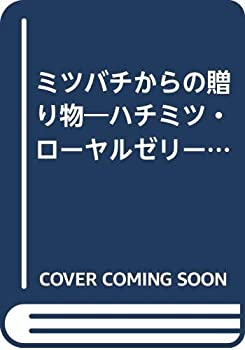 ミツバチからの贈り物—ハチミツ・ローヤルゼリー・花粉・ミツロウ・蜂毒 ((中古品)の通販は 7,300円