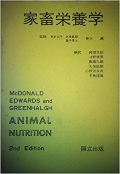 家畜栄養学 (1981年)(中古品)の通販は 13,314円