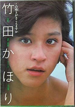 竹田かほり写真集 (1981年)(中古品)の通販はその他本・コミック・雑誌