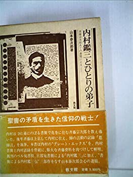 内村鑑三とひとりの弟子—斉藤宗次郎あての書簡による (1981年)(中古品)の通販は