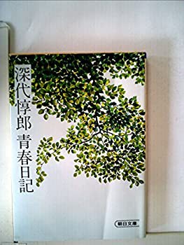から厳選した 深代惇郎青春日記 (1981年)(中古品)の通販は その他本・コミック 雑学、知識