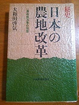 秘史日本の農地改革—一農政担当者の回想 (1981年)(中古品)の通販は