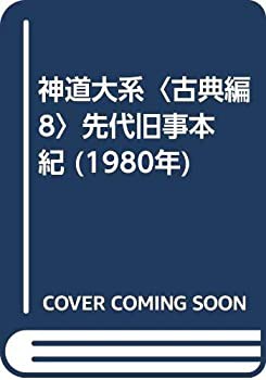 神道大系〈古典編 8〉先代旧事本紀 (1980年)(中古品)