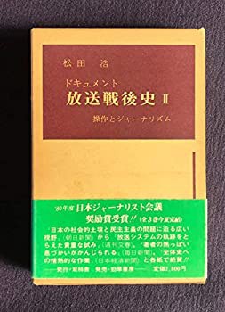 ドキュメント放送戦後史〈2〉操作とジャーナリズム (1981年)(中古品)