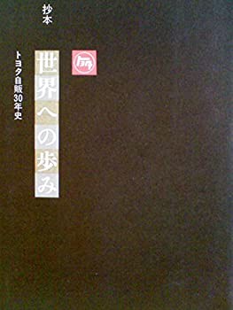 世界への歩み—トヨタ自販30年史 (1980年)(中古品)