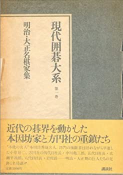 現代囲碁大系〈第1巻〉明治・大正名棋家集 (1981年)(中古品)