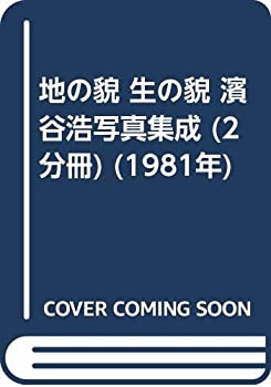 地の貌 生の貌 濱谷浩写真集成 (2分冊) (1981年)(中古品)の通販は