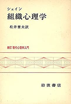 組織心理学 (1981年) (新訂現代心理学入門)(中古品)