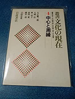 叢書文化の現在〈4〉中心と周縁 (1981年)(中古品)の通販は