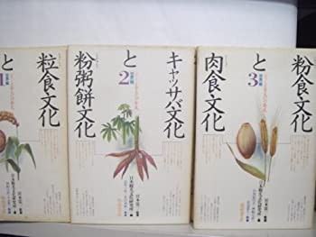 粒食文化と芋飯文化 (1981年) (シリーズ食文化の発見—世界編〈1〉)(中古品)