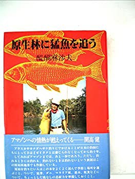 原生林に猛魚を追う (1981年)(中古品)の通販は