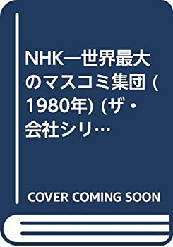 NHK—世界最大のマスコミ集団 (1980年) (ザ・会社シリーズ〈66〉)(中古品)