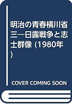 明治の青春横川省三—日露戦争と志士群像 (1980年)(中古品)