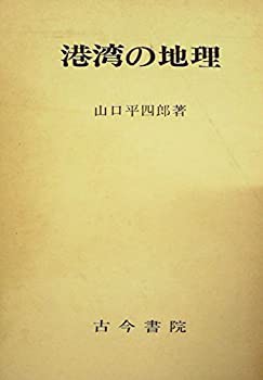港湾の地理 (1980年)(中古品)の通販は