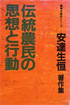 伝統農民の思想と行動 (1980年) (農業・農民シリーズ—安達生恒著作集〈1〉(中古品)の通販は