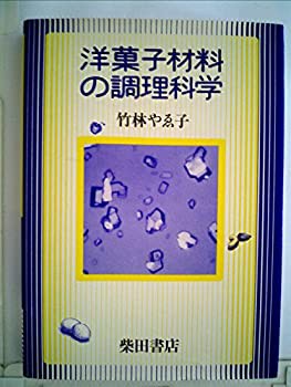 洋菓子材料の調理科学 (1980年)(中古品)