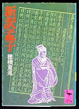 新訳孟子 (1980年) (講談社学術文庫)(中古品)の通販は 24,200円