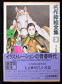 名作挿絵全集〈第3巻〉大正・現代小説篇 (1980年)(中古品)