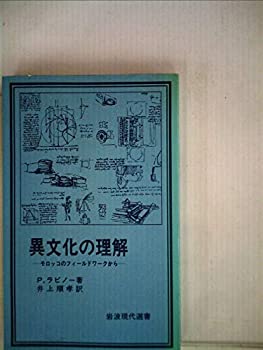 異文化の理解—モロッコのフィールドワークから (1980年) (岩波現代選書〈5(中古品)の通販は