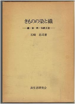 きものの染と織—織・染・柄・伝統工芸 (1979年)(中古品)の通販は