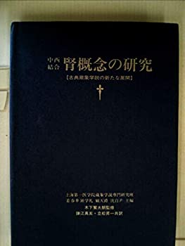 中西結合腎概念の研究—古典蔵象学説の新たな展開 (1980年)(中古品)の通販は 16,858円
