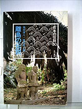 離島の伝説 (1980年) (日本の伝説〈50〉)(中古品)の通販は