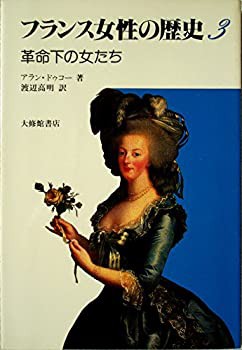 フランス女性の歴史〈3〉革命下の女たち (1980年)(中古品)の通販は