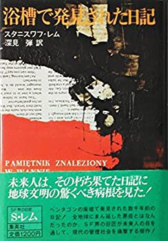 浴槽で発見された日記 (1980年)(中古品)