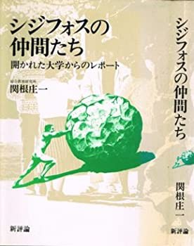 シジフォスの仲間たち—開かれた大学からのレポート (1980年)(中古品)