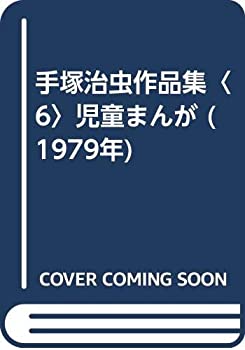 手塚治虫作品集〈6〉児童まんが (1979年)(中古品)の通販は