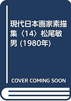 現代日本画家素描集〈14〉松尾敏男 (1980年)(中古品)の通販は