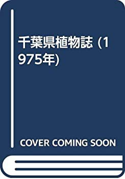 千葉県植物誌 (1975年)(中古品)