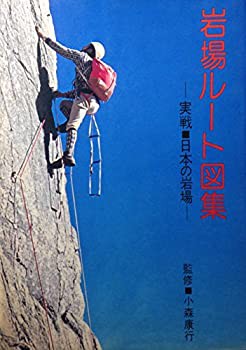 岩場ルート図集—実戦・日本の岩場 (1976年)(中古品)