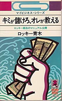 キミが儲けろ、オレが教える—ロッキー商法のマニュアル公開 (1980年) (Tok(中古品)